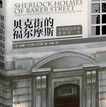 午夜文库·贝克街的福尔摩斯：世界首位咨询侦探的一生 实拍图