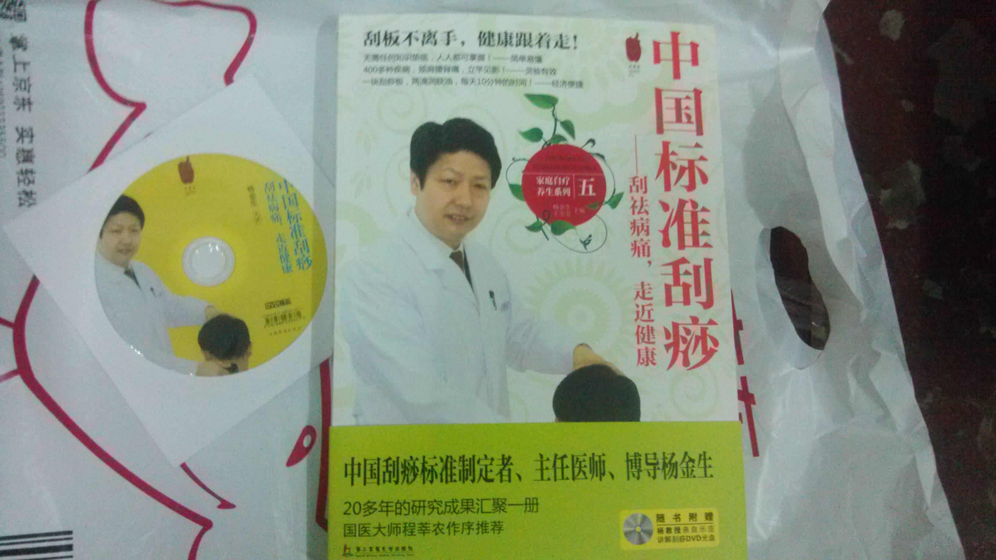 中国标准刮痧：刮祛病痛，走近健康（附赠DVD光盘） 实拍图