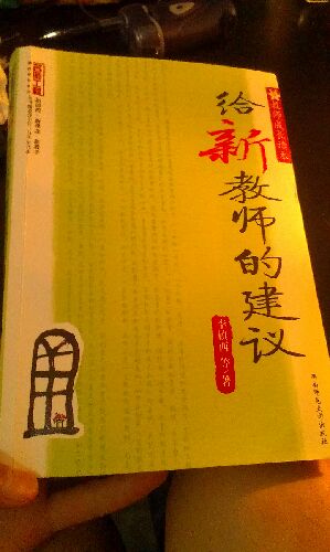 教师成长读本：给新教师的建议 实拍图