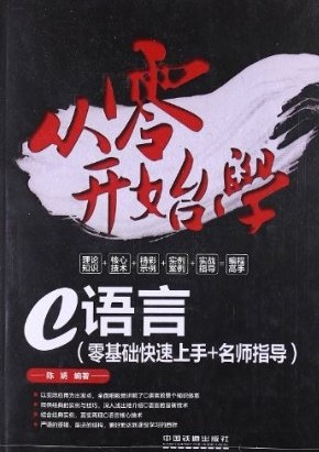 从零开始学C语言（零基础快速上手+名师指导） 实拍图