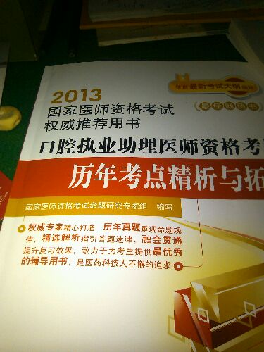 医师资格考试历年真题纵览与考点评析丛书：2013口腔助理医师资格考试历年真题纵览与考点评析（第7版） 实拍图