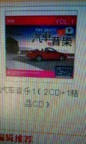 汽车音乐1（2CD+1精品CD） 实拍图