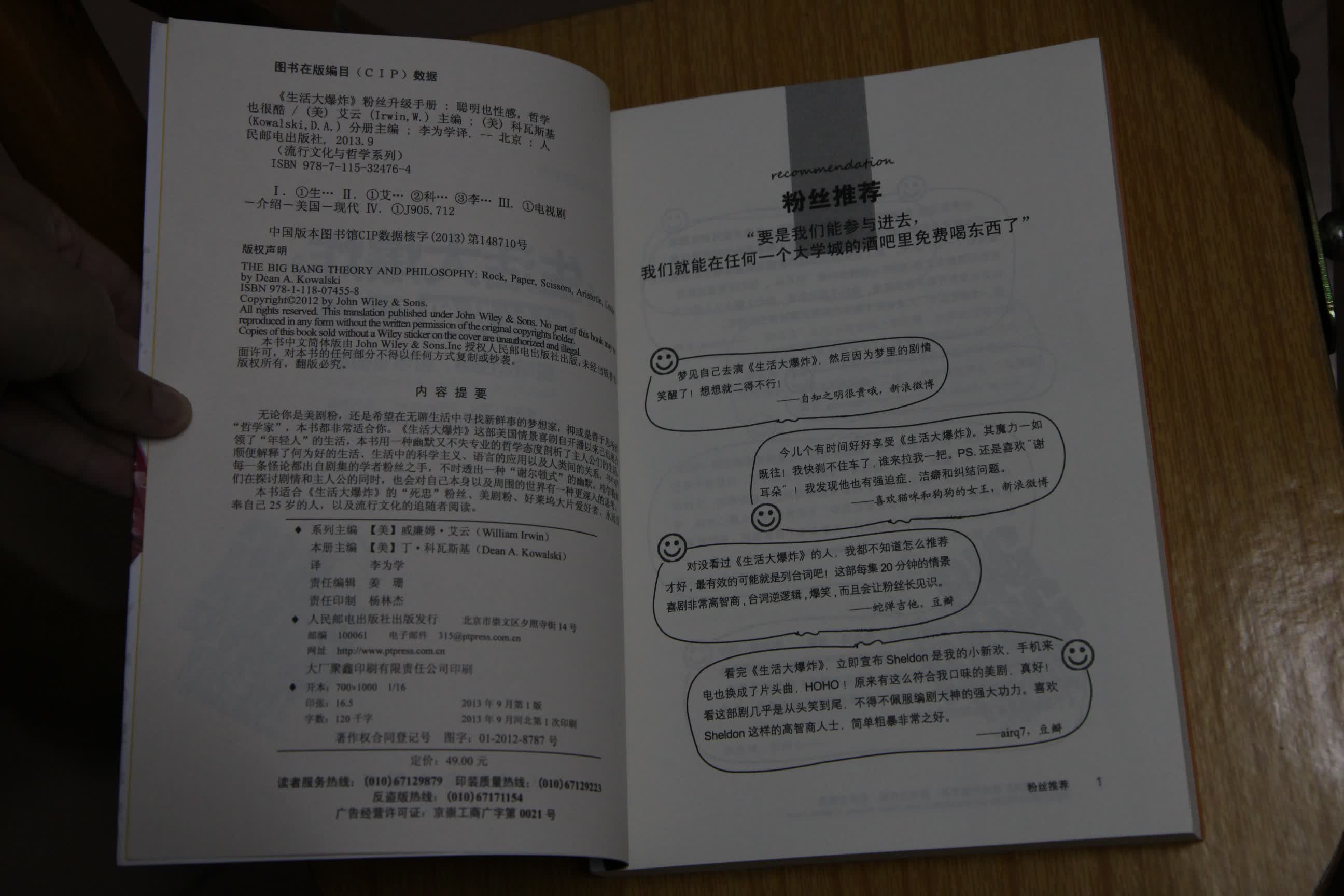 《生活大爆炸》粉丝升级手册：聪明也性感，哲学也很酷（人邮普华出品） 实拍图