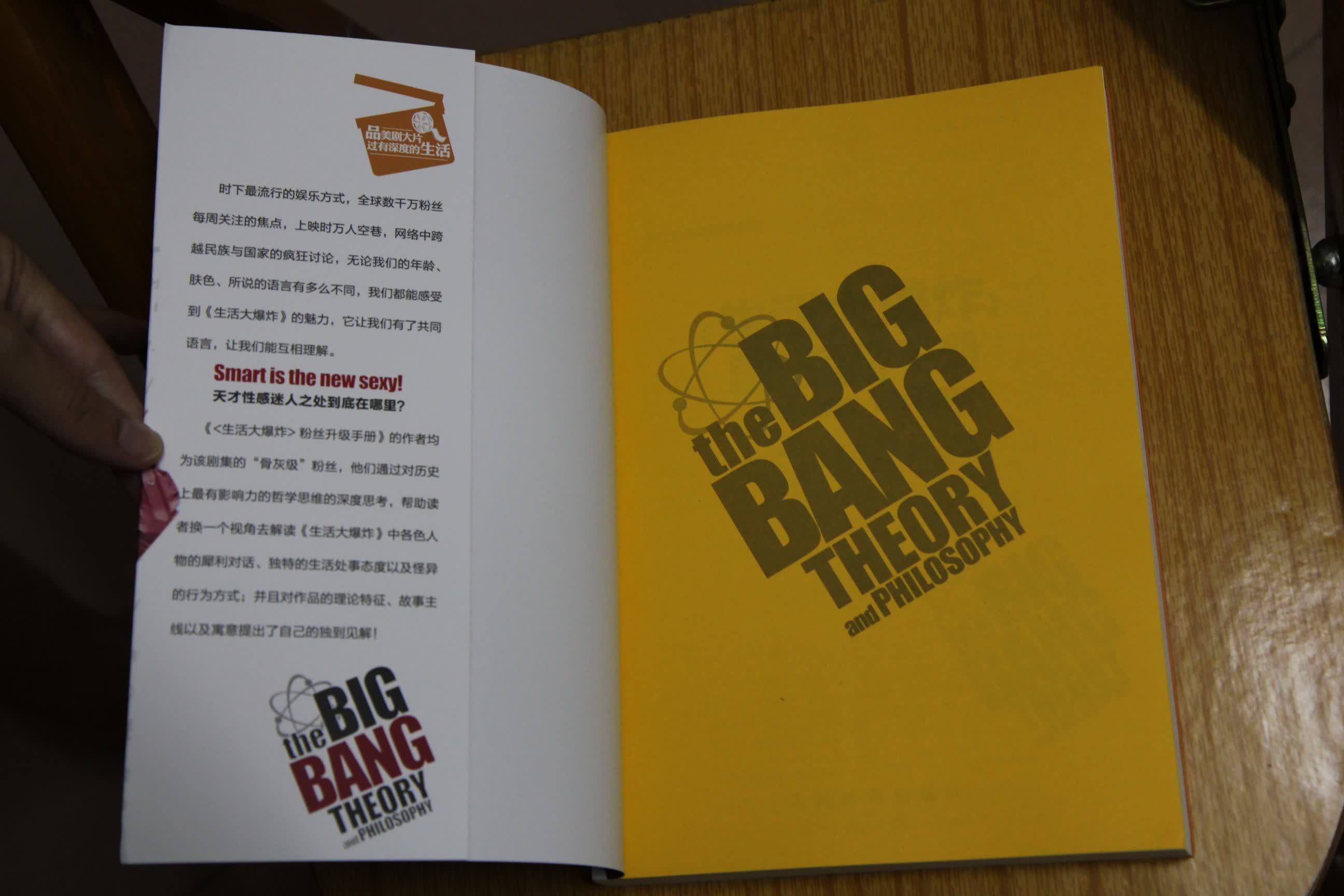 《生活大爆炸》粉丝升级手册：聪明也性感，哲学也很酷（人邮普华出品） 实拍图
