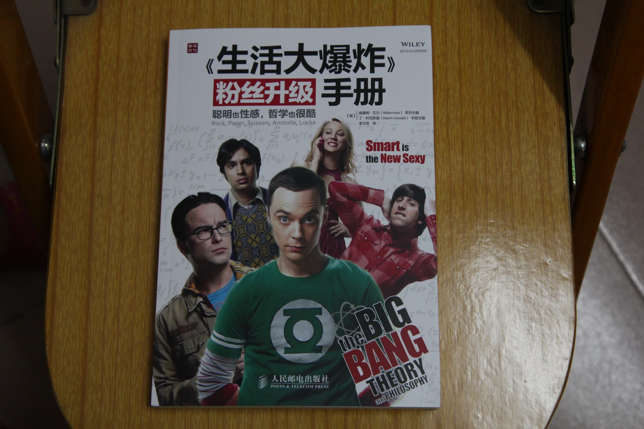 《生活大爆炸》粉丝升级手册：聪明也性感，哲学也很酷（人邮普华出品） 实拍图