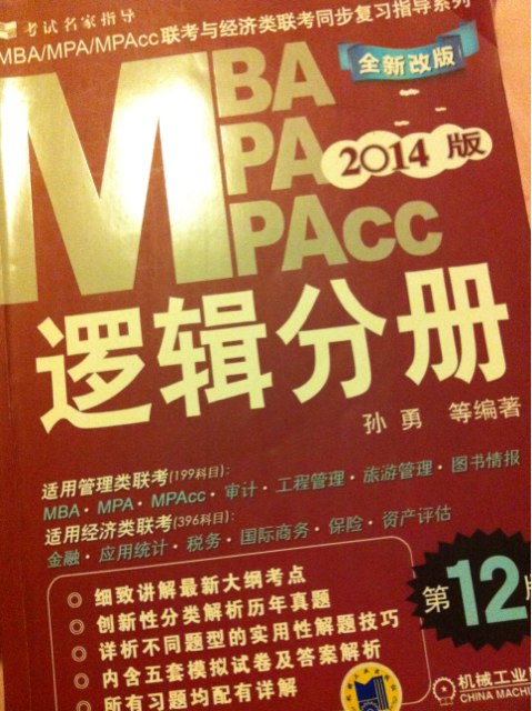 2014版MBA、MPA、MPAcc联考与经济类联考同步复习指导系列：逻辑分册（全新改版）（第12版） 实拍图