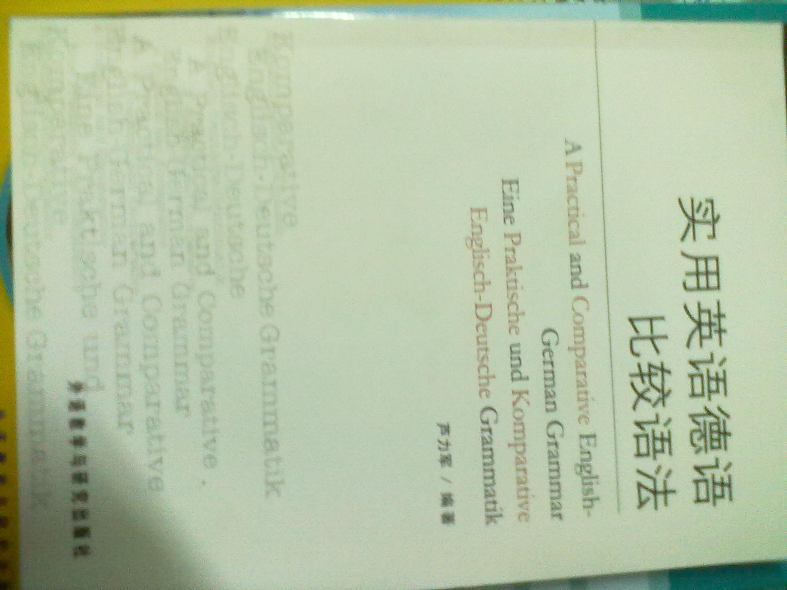 实用英语德语比较语法：从英语进入德语 实拍图