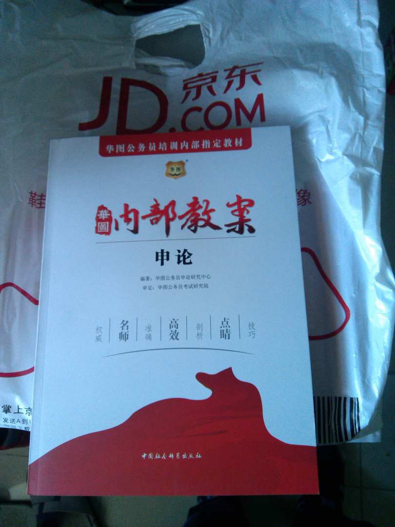华图·2014华图公务员培训内部指定教材：内部教案申论 实拍图