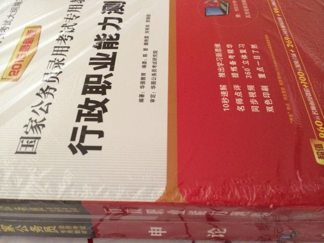 华图2015国家公务员录用考试专用教材  行政职业能力测验+申论（套装共2册） 实拍图