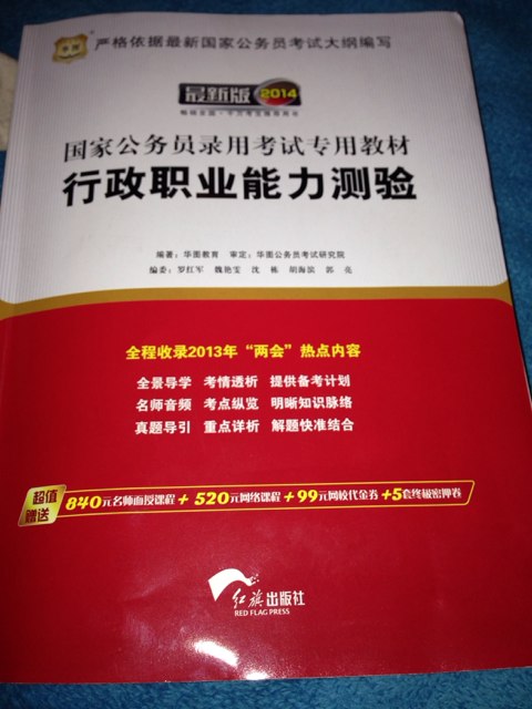 华图版·2014国家公务员录用考试专用教材：行政职业能力测验（唯一收录“两会”热点的国考教材） 实拍图