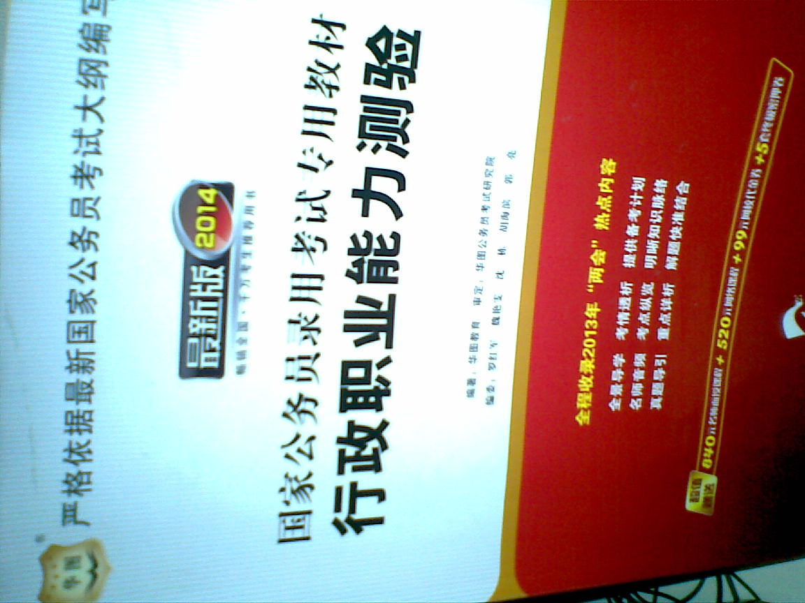 华图版·2014国家公务员录用考试专用教材：行政职业能力测验（唯一收录“两会”热点的国考教材） 实拍图