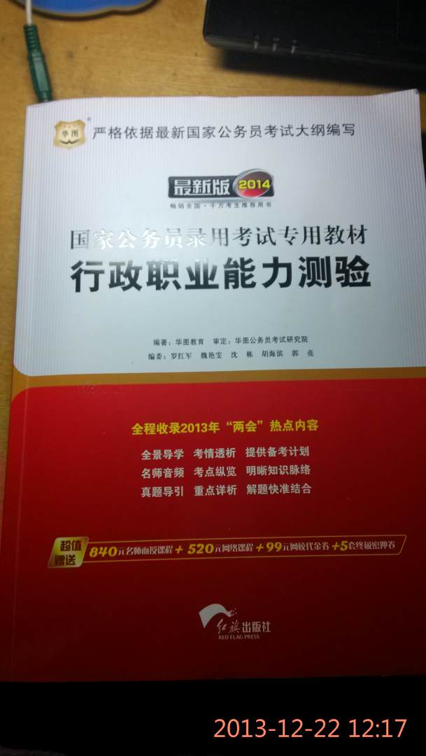 华图版·2014国家公务员录用考试专用教材：行政职业能力测验（唯一收录“两会”热点的国考教材） 实拍图