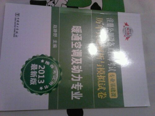 2013电力版·注册公用设备工程师考试专业基础课历年真题解析与模拟试卷：暖通空调及动力专业（最新版） 实拍图