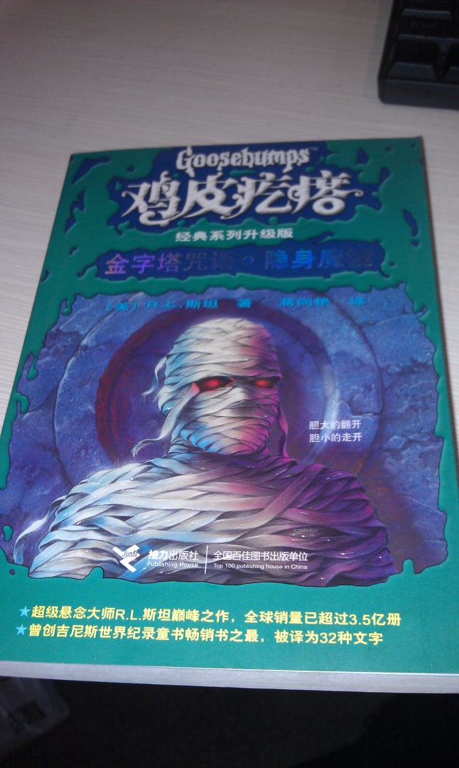 鸡皮疙瘩系列丛书·金字塔咒语：隐身魔镜 实拍图