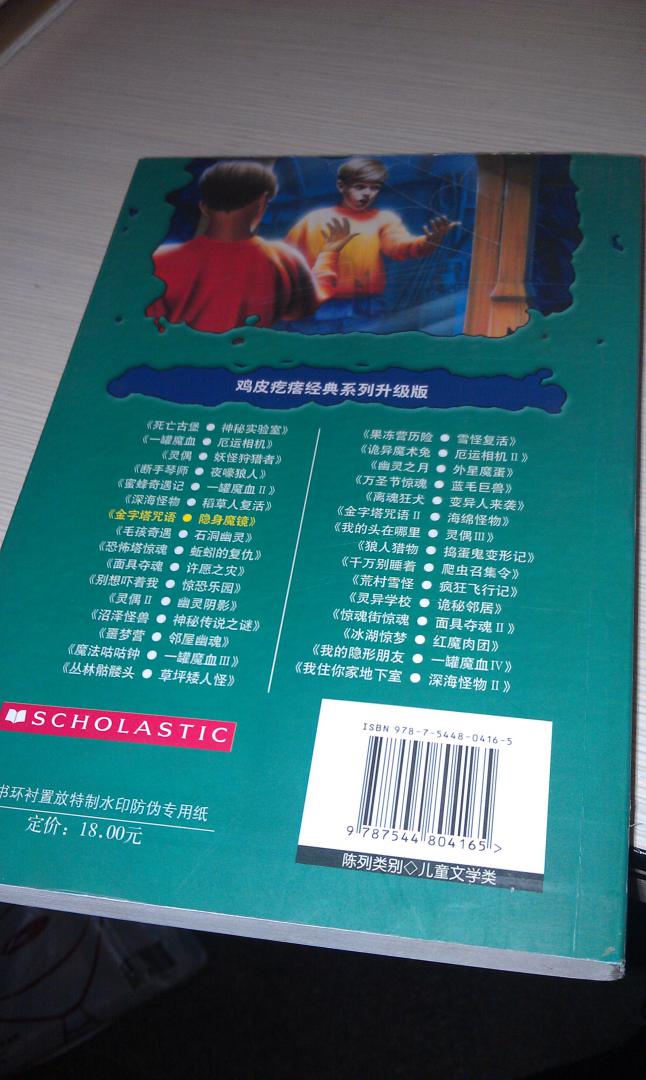 鸡皮疙瘩系列丛书·金字塔咒语：隐身魔镜 实拍图
