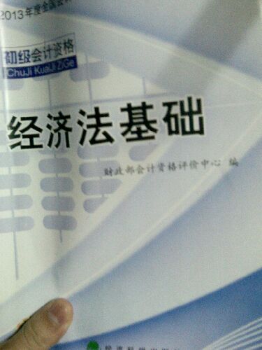 2013年度全国会计专业技术资格考试辅导教材：经济法基础 实拍图