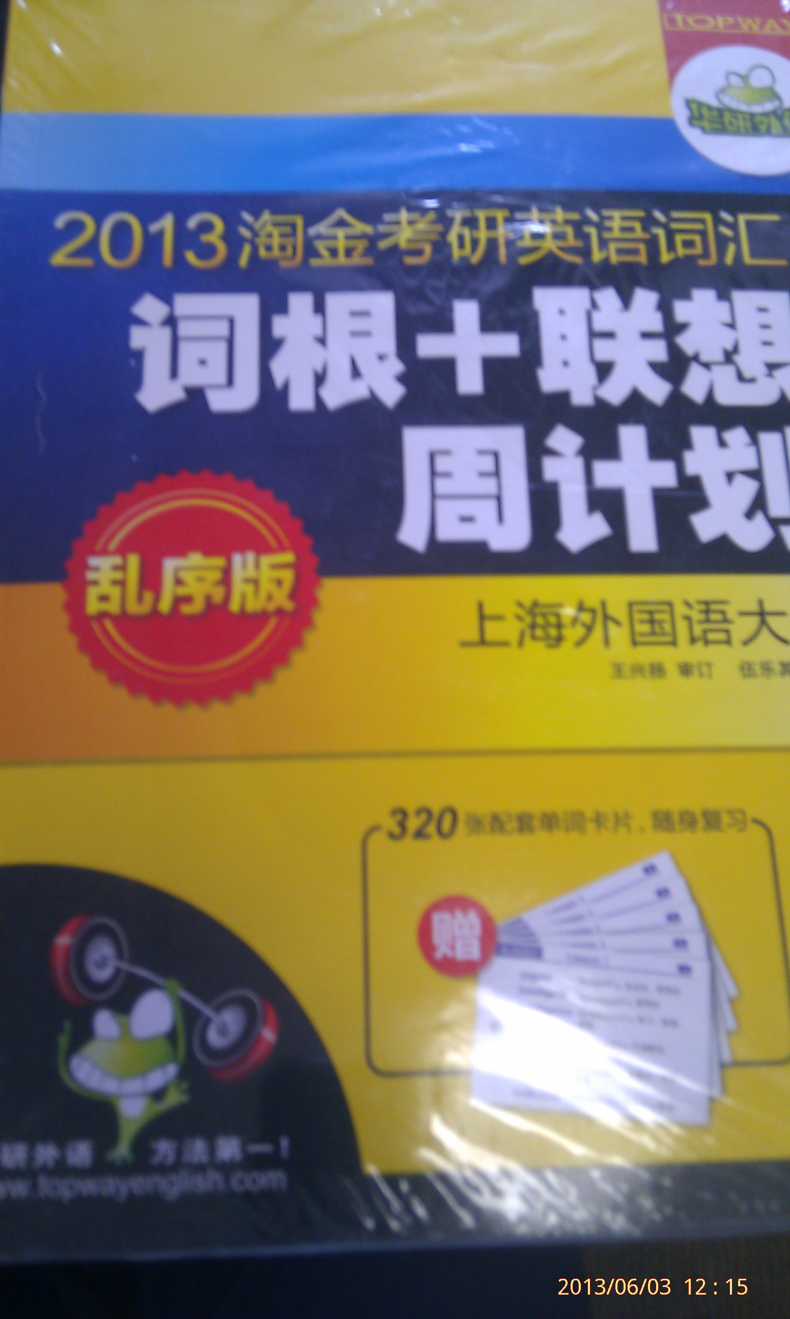 华研外语·2013淘金考研英语词汇词根+联想周计划（乱序版）（附320张单词卡+带字幕的MP3光盘1张） 实拍图