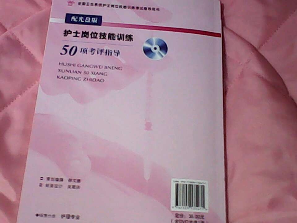 护士岗位技能训练50项考评指导（附DVD-ROM标准化护理技能操作光盘1张） 实拍图