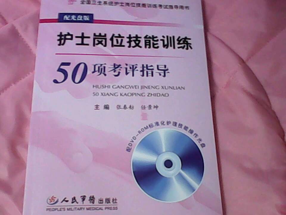 护士岗位技能训练50项考评指导（附DVD-ROM标准化护理技能操作光盘1张） 实拍图