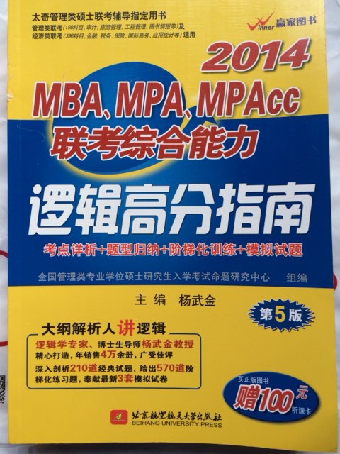 大纲解析人讲逻辑：杨武金2014MBA、MPA、MPAcc联考综合能力逻辑高分指南（第5版） 实拍图
