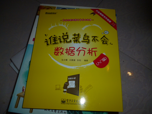 优点：满减活动挺好的，价格不贵。缺点：书不厚而且内容一般人根本就用不上。总结：这次的图书活动力度很大，满200减100而且还有满赠书籍再用东券太合适了，只是这本书有点可惜了没有仔细看这本书的内容就下单了，纯粹是被满减送的优惠活动吸引了，可惜当初脑子一热就下单了，如果真的知道这本书是这个内容就不会购买了。说实话数据分析之类是“神马”我从来都不知道，因为我是不是做这一行的，和我没有关系这次是参加活动才购买的这本书，收到书后大略的翻了几页，看一下说明终于了解数据分析的名词解释：数据分析是指用适当的统计分析方法对收集来的大量数据进行分析，将它们加以汇总和理解并消化，以示最大化地开发数据的功能，发挥数据的作用，数据分析是为了提取有用的信息和形成结论而对数据加以详细研究和概括过程，这里的数据也称观测值，是通过实验，测量观察调查等方式获取的结果，是把一堆杂乱无章的数据集中和提炼出来，总结内在规律，好家伙看的我头都大了，我是机械加工的，这类活不适合我干，不过还是耐着性子看了几眼，不知道以后对于自己有没有帮助，看这内容大概和我在十几年前学习的UCDOS差不多，时间太长都忘完了，只是记得那是一个财务报表软件，可以把一些数据做成表格的形式计算出来，可以一目了然的了解商品的单价和总价，当初学习的时候觉得挺有意思，还是下了一翻功夫练习的，那个时候的计算机还用的是486，很难想像那个时代的产物放在现在就是古董，可惜毕业后专业不对口，并没有在电算化这一行工作而是进入了机械加工，也没有炒股，如果炒股的话可能这本书能用的上,书的内容还不错，不是那种很枯燥乏味的模式，而是一问一答的方式来教学，并且介绍了各种数据的类型，比如报表，问卷之类的，像数据处理的第一步就是数据清洗，将多余重复的数据清除和缺失的数据补充，错误的删除或者修正，第二步是数据加工，剔除不需要的数据，对需要的数据进行整理，然后就可以进行数据分析了，乍一听还真是那么回事，正好表妹是一名会计，我想她对于数据之类的应该很熟悉的，有时间问问她应该会有收获。数据分析的方法还没仔细看，大概有几种：筛选法，条件格式法，数据透视表法，看过以后觉得这个也不太难，主要就是我的理科不好，看着一排排的数字就头疼，如果真的想在数据分析上入门非得下一番苦功夫不可，否则会进入误区：分析目的不明确，为分析而分析。缺乏业务知识，分析结果偏离实际，一味追求使用高级分析方法，热衷研究模型，书上介绍说作为一个新的行业领域正在便于迅速发展，它开辟了人类获取知识的新途径。呵呵，说的挺好的，有几人真的能在数据分析上取得骄人的成绩呢，恐怕很少吧，知道并且深入了解一点这类的专业知识也就足够了,有点偏题了，如果有打算入这行的可以购买，初级书嘛高级人员肯定不需要的，其它行业的不推荐购买，因为没用，只有放在书橱中当摆设！