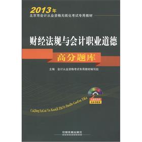 好会计·2013会计从业资格无纸化考试辅导用书：初级会计电算化上机考试题库 实拍图