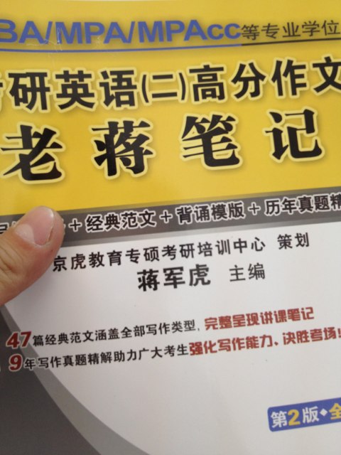 2014MBA、MPA、MPAcc等专业学位考研英语（2）历年真题老蒋详解（第5版）（套装3册） 实拍图