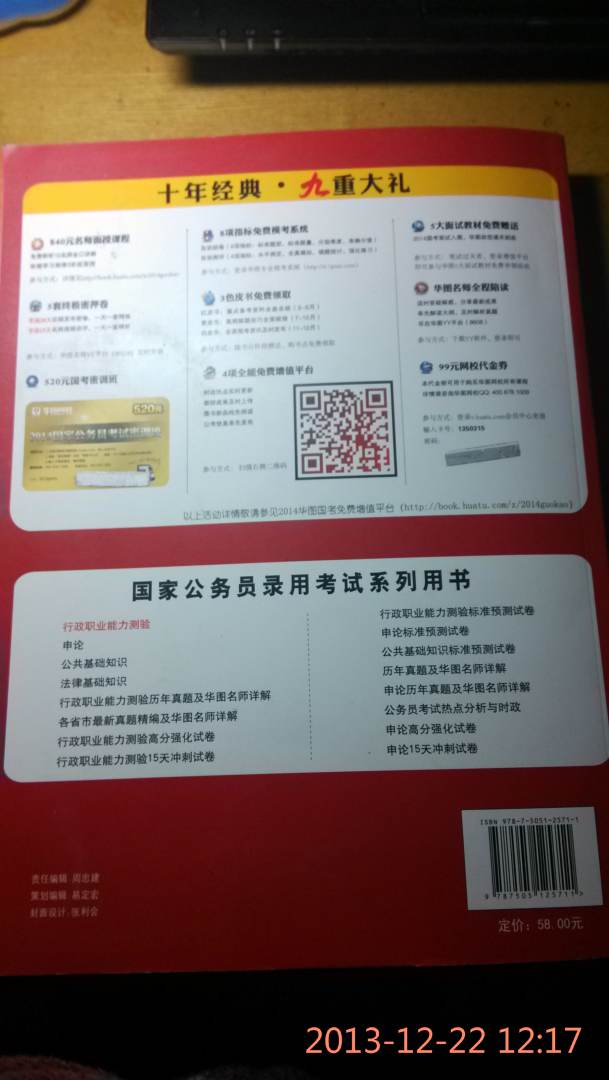 华图版·2014国家公务员录用考试专用教材：行政职业能力测验（唯一收录“两会”热点的国考教材） 实拍图