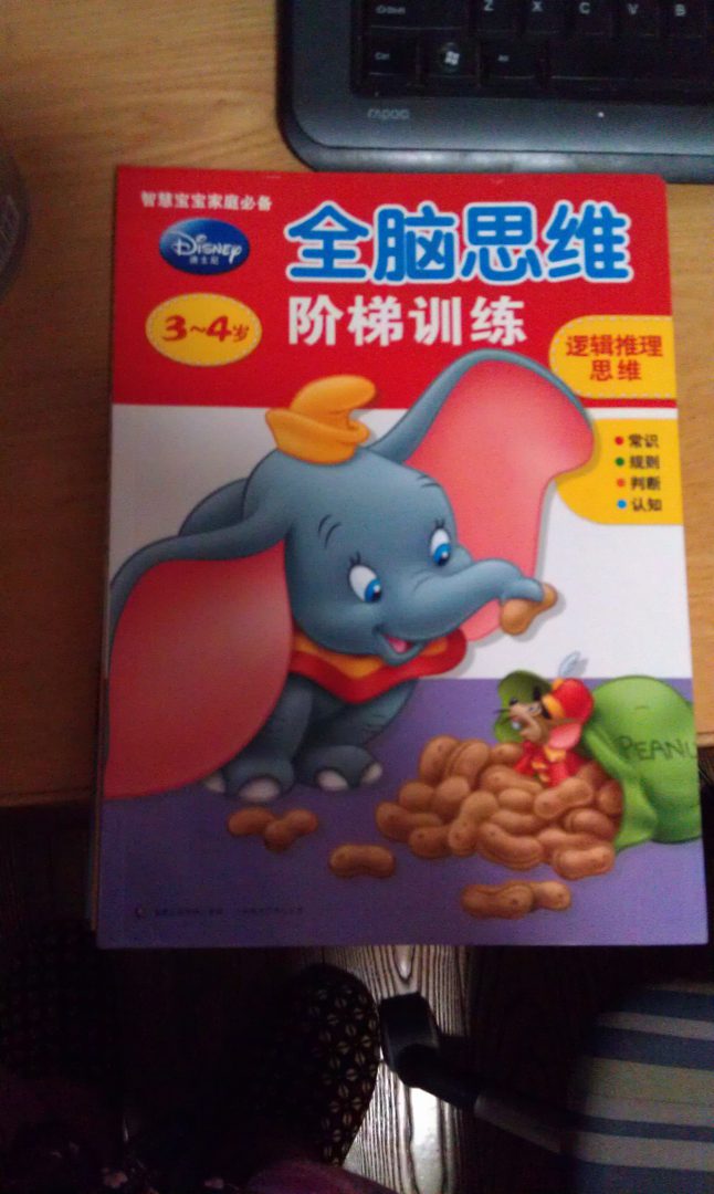 迪士尼全脑思维阶梯训练（3-4岁）（套装全4册） 实拍图