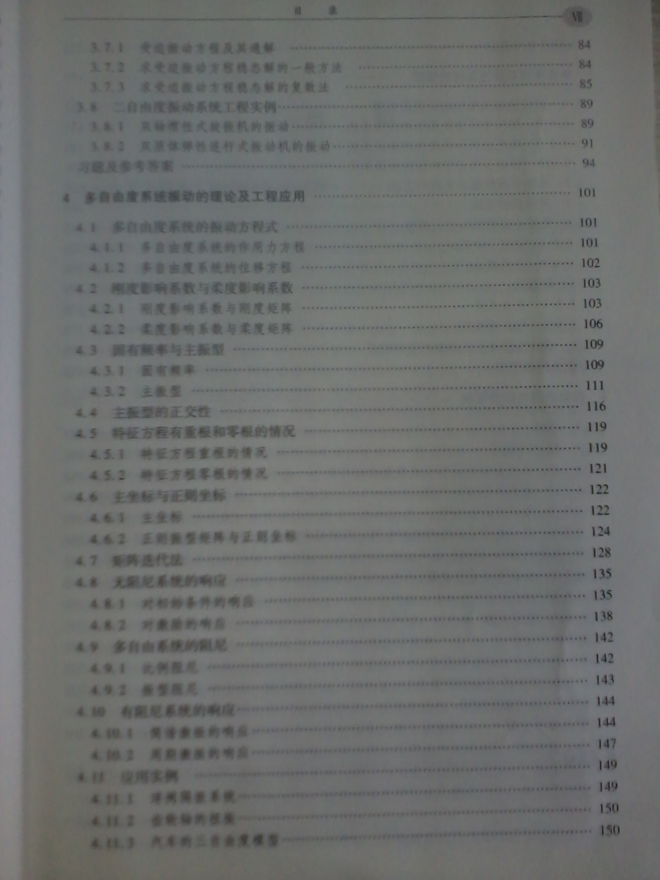 普通高等教育“十二五”规划教材：机械振动学（第2版） 实拍图