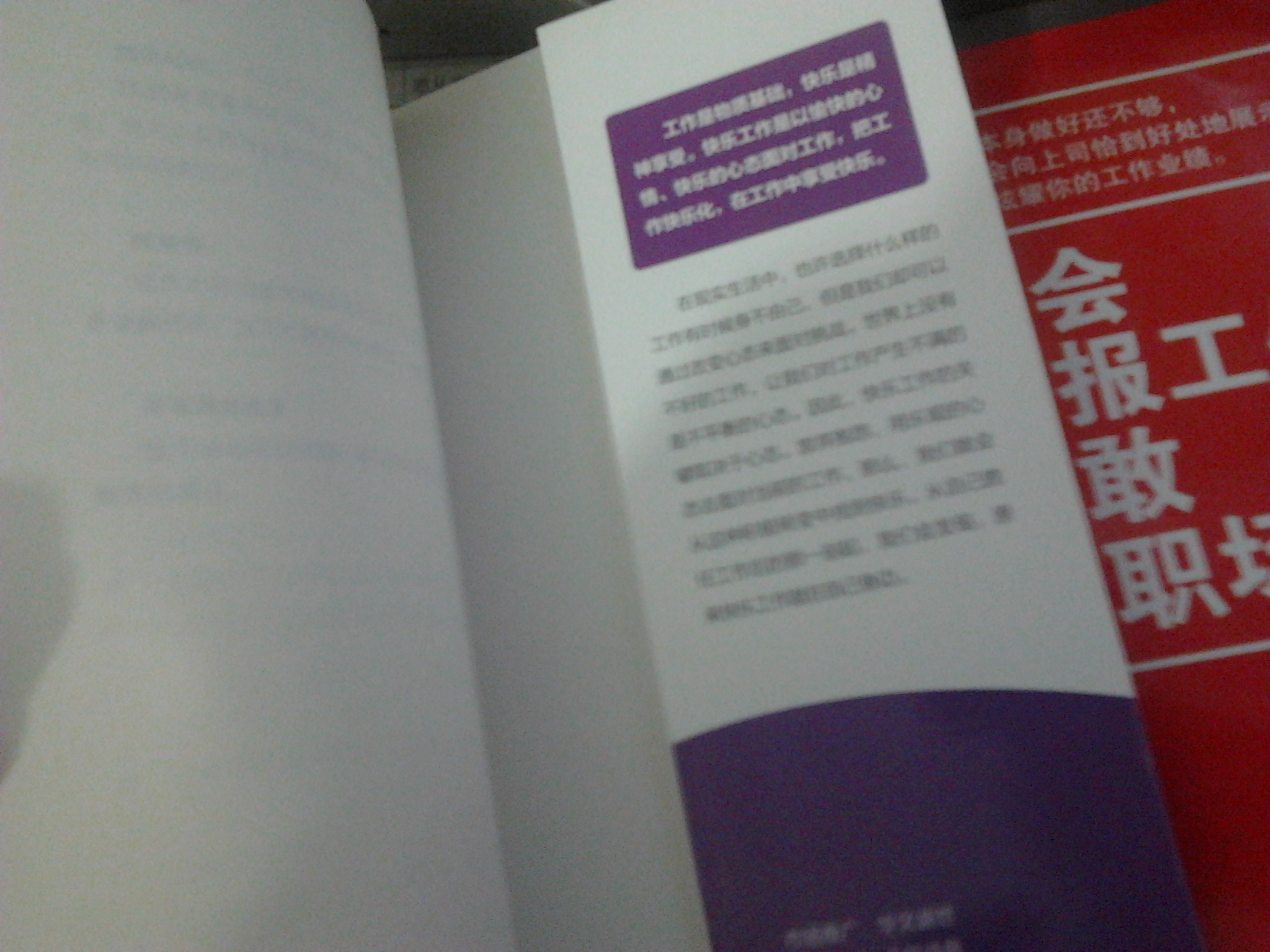 快乐工作：职场自助心理减压手册 实拍图