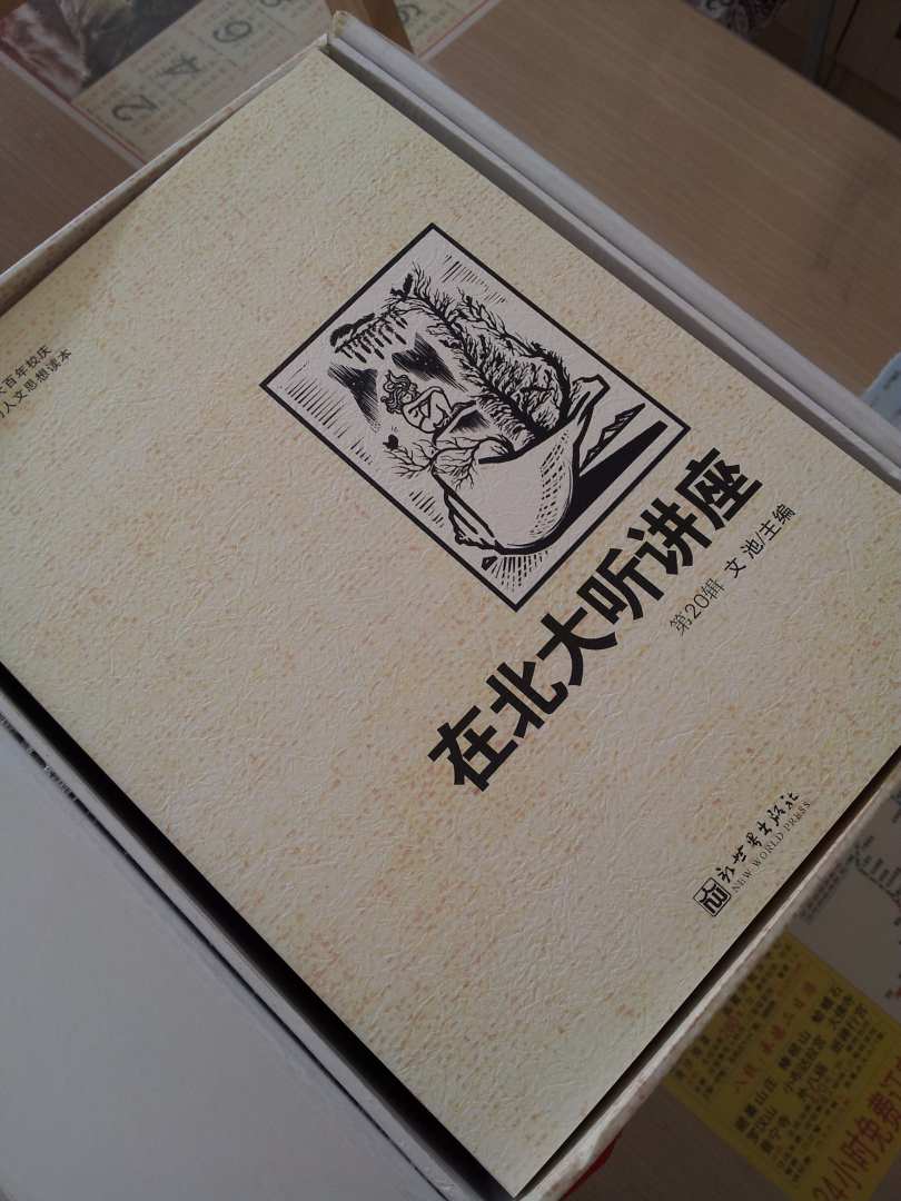 在北大听讲座（1-20辑）（套装共20册）  实拍图