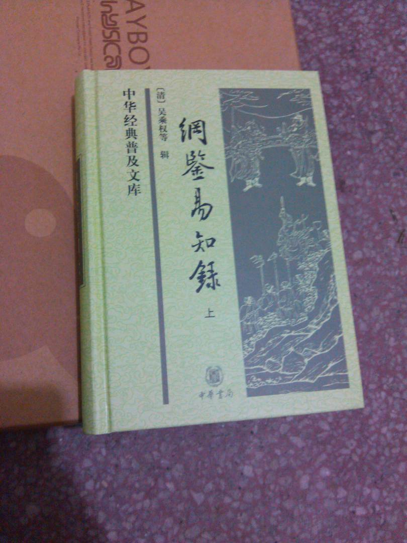 【旧版】纲鉴易知录（全2册）（旧版） 精装 中华经典普及文库中华书局 晒单实拍图