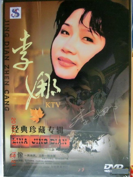 李娜KTV：经典珍藏专辑（DVD） 晒单实拍图