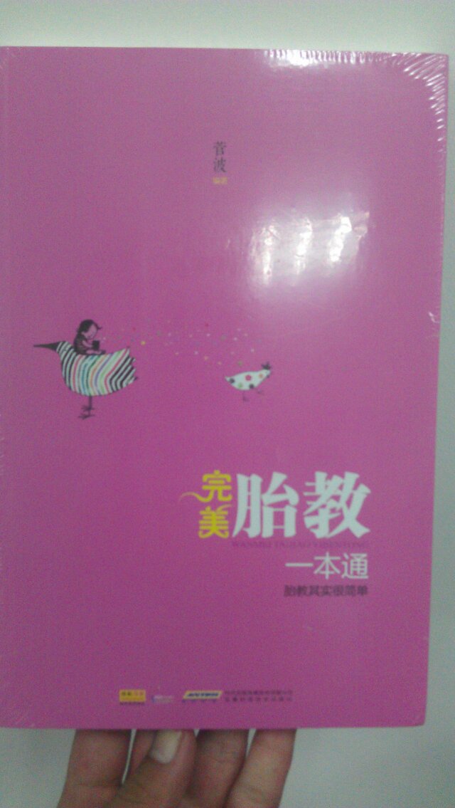 完美胎教一本通（特别附赠大容量胎教音乐光盘） 实拍图