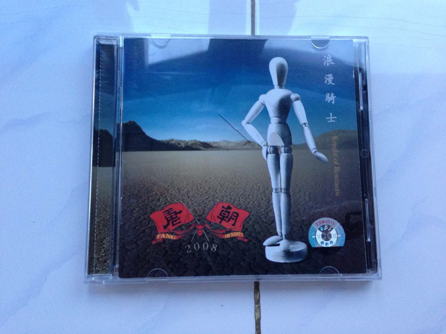 唐朝乐队：浪漫骑士（CD） 实拍图