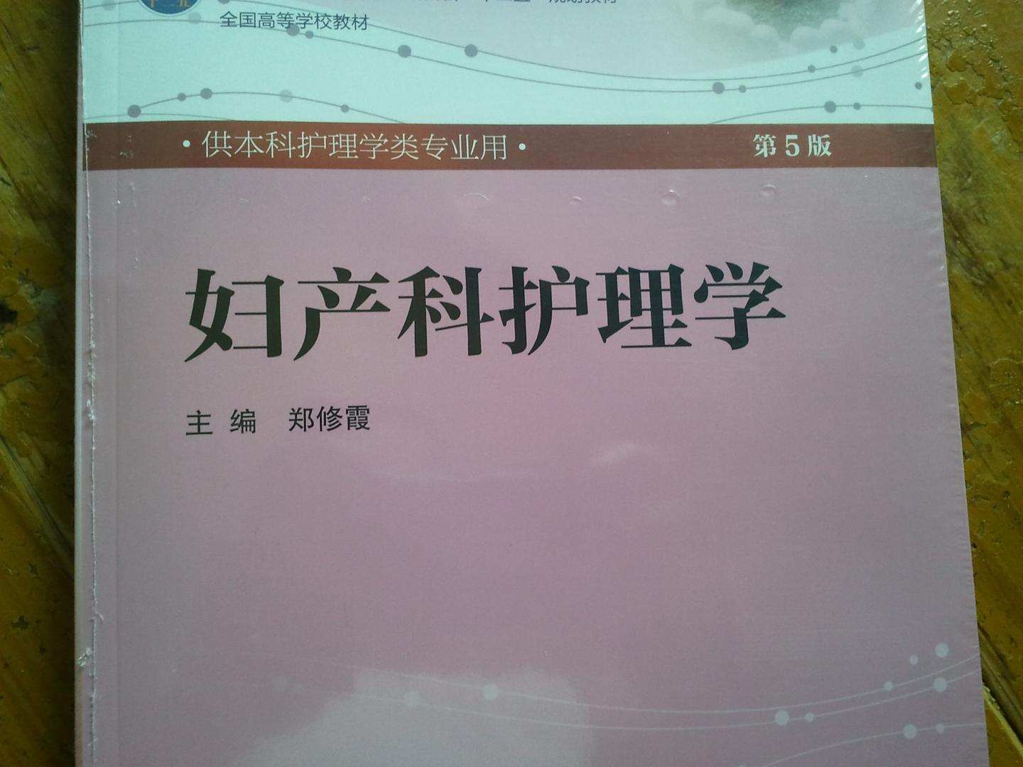 妇产科护理学(第5版) 郑修霞/本科护理/配光盘全国高等医药教材建设研究会“十二五”规划教材 实拍图