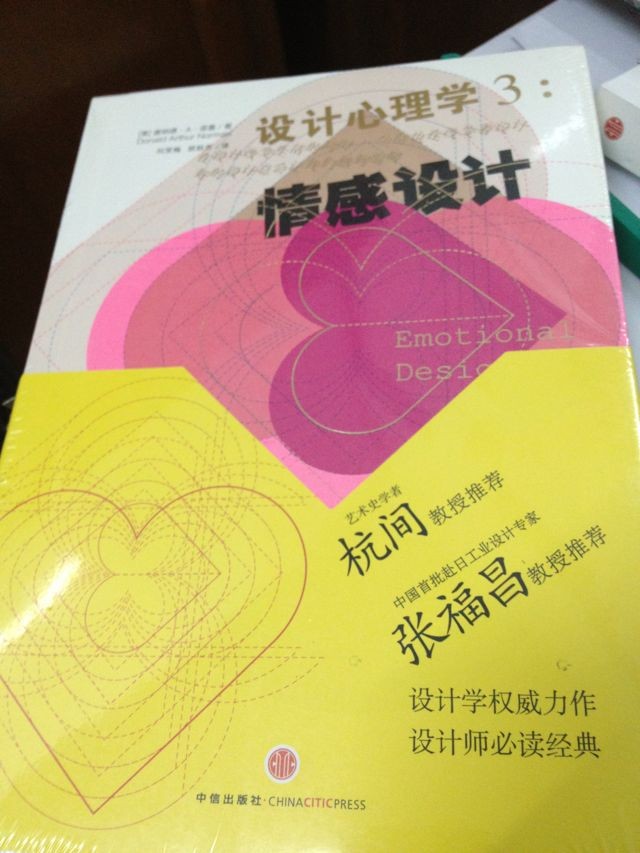 设计心理学3：情感设计 实拍图