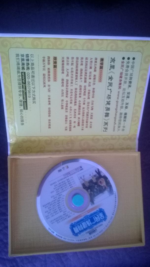 全民广场健身舞：我和你（DVD） 实拍图