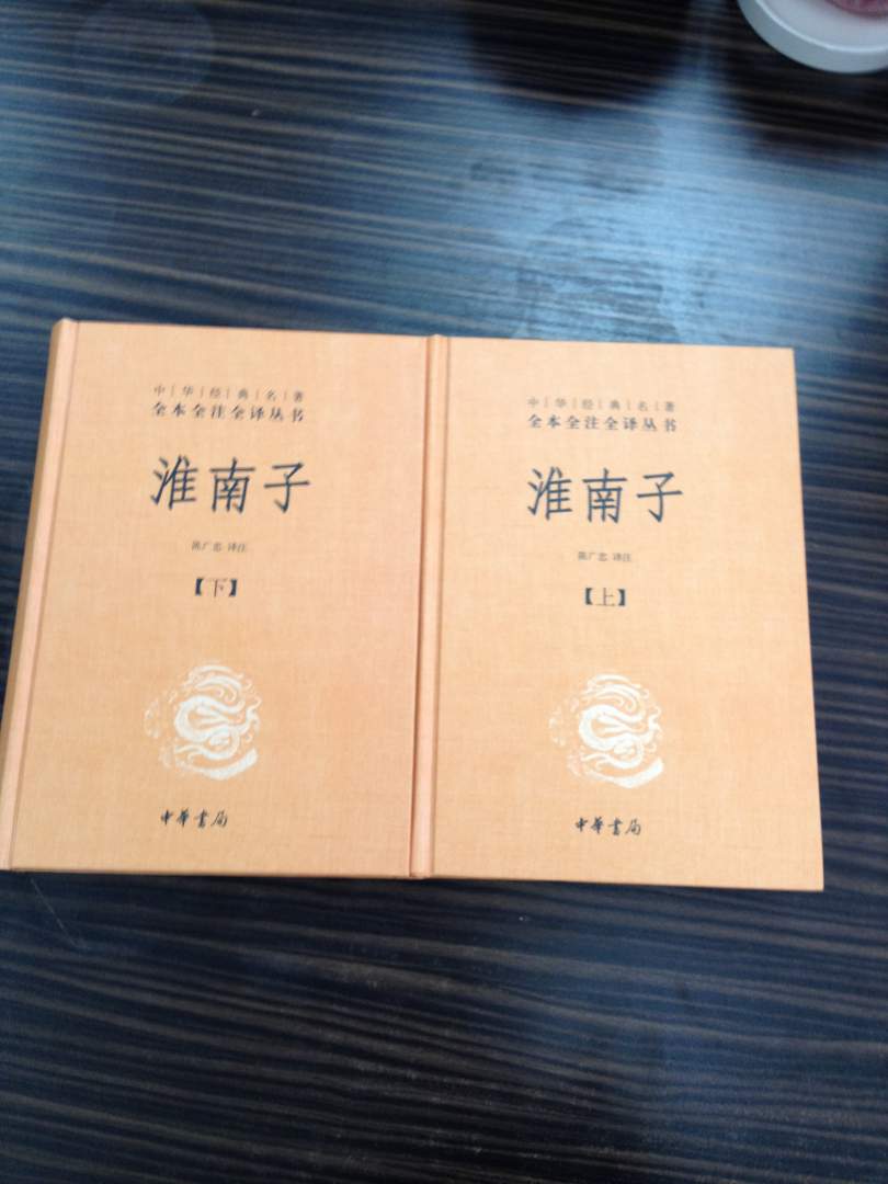【旧版】中华经典名著全本全注全译丛书：淮南子（全2册） 实拍图