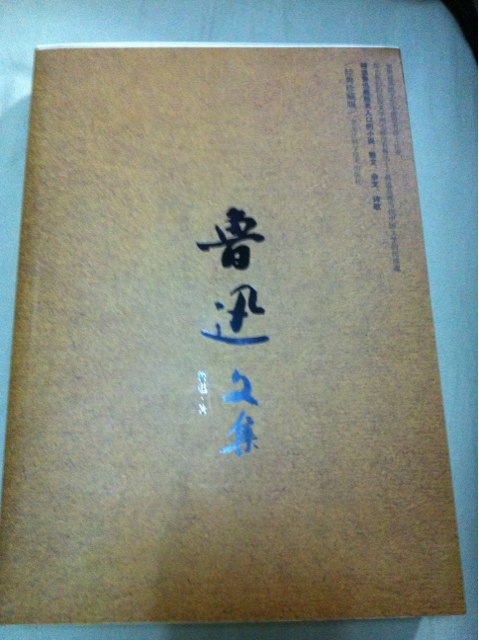 鲁迅文集（经典珍藏版） 实拍图