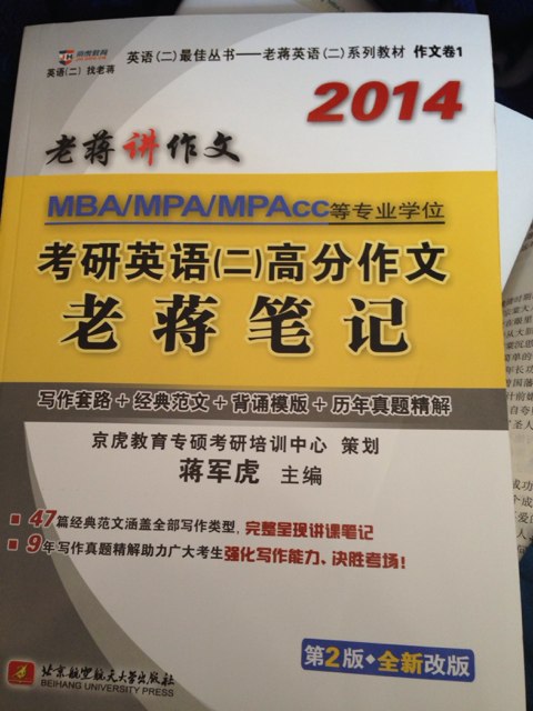 蒋军虎2014MBA、MPA、MPAcc等专业学位考研英语（二）高分作文老蒋笔记（写作套路+经典范文+背诵模板+历年真 实拍图