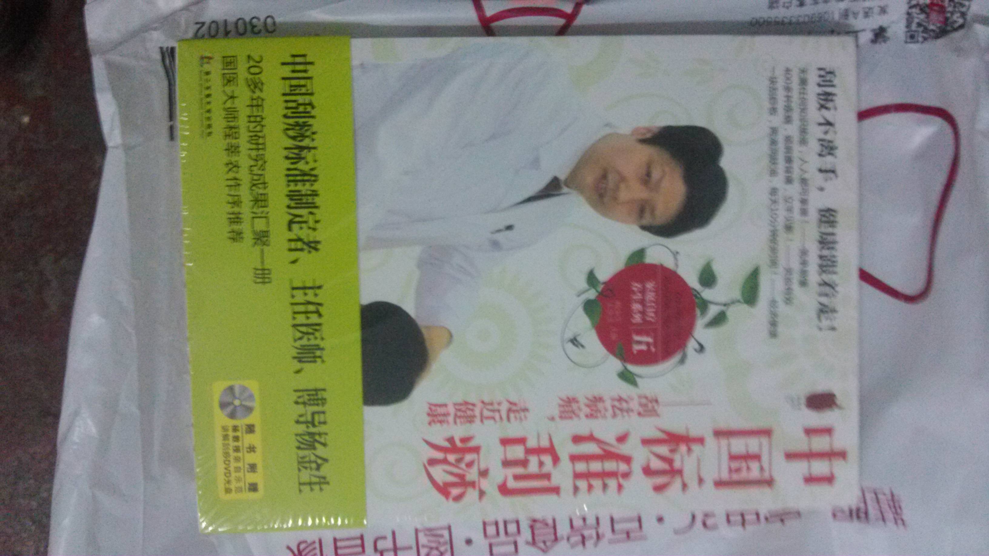 中国标准刮痧：刮祛病痛，走近健康（附赠DVD光盘） 实拍图