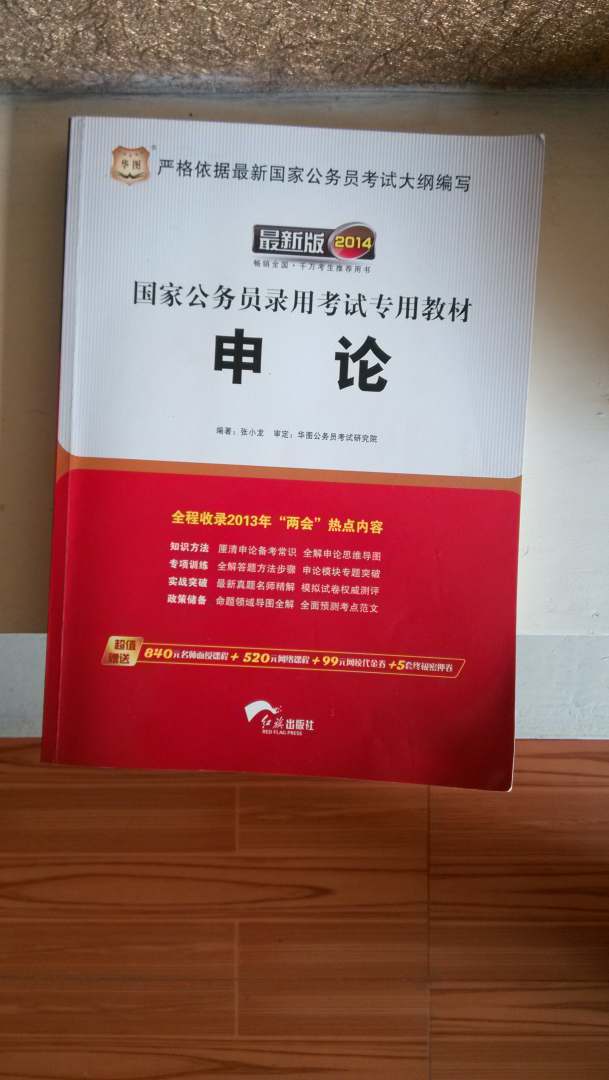华图·2014国家公务员录用考试：行测+申论+（行测+申论）历年真题+（行测+申论）试卷（套装共6册） 实拍图