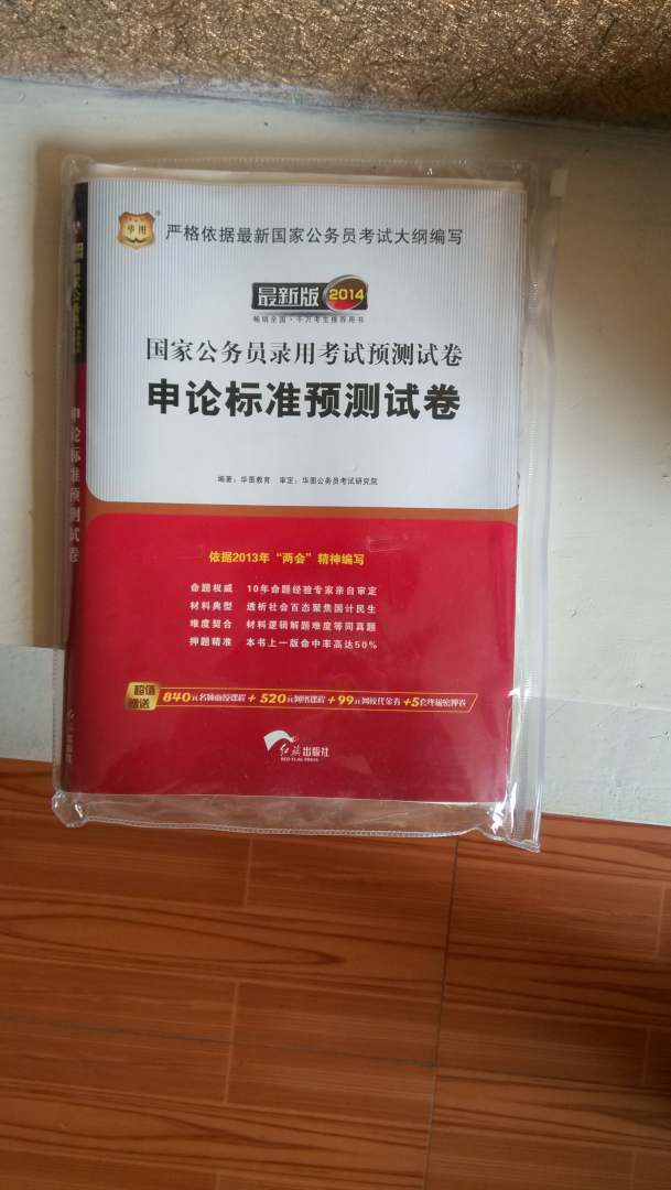 华图·2014国家公务员录用考试：行测+申论+（行测+申论）历年真题+（行测+申论）试卷（套装共6册） 实拍图