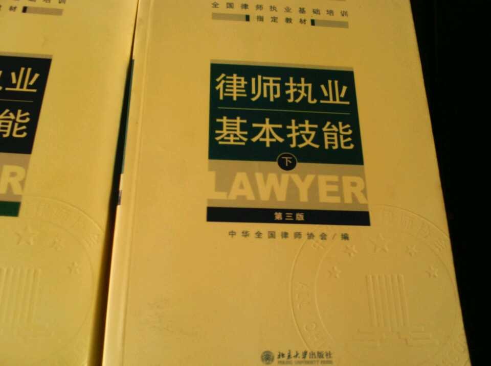 全国律师执业基础培训指定教材：律师执业基本技能（上）（第3版） 实拍图