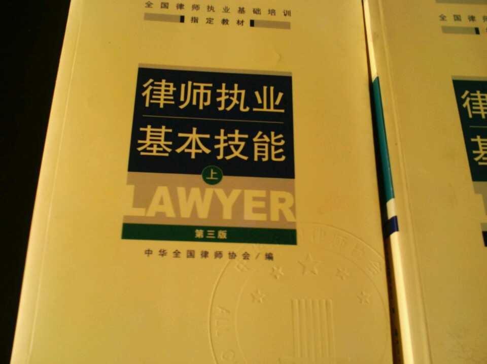 全国律师执业基础培训指定教材：律师执业基本技能（上）（第3版） 实拍图