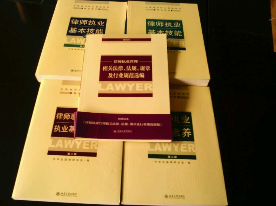 全国律师执业基础培训指定教材：律师执业基本技能（上）（第3版） 实拍图