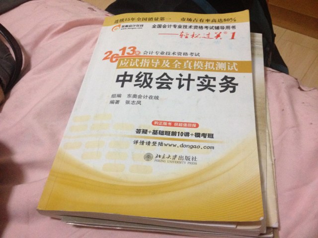 轻松过关（1）·2013年会计专业技术资格考试应试指导及全真模拟测试：中级会计实务 晒单实拍图