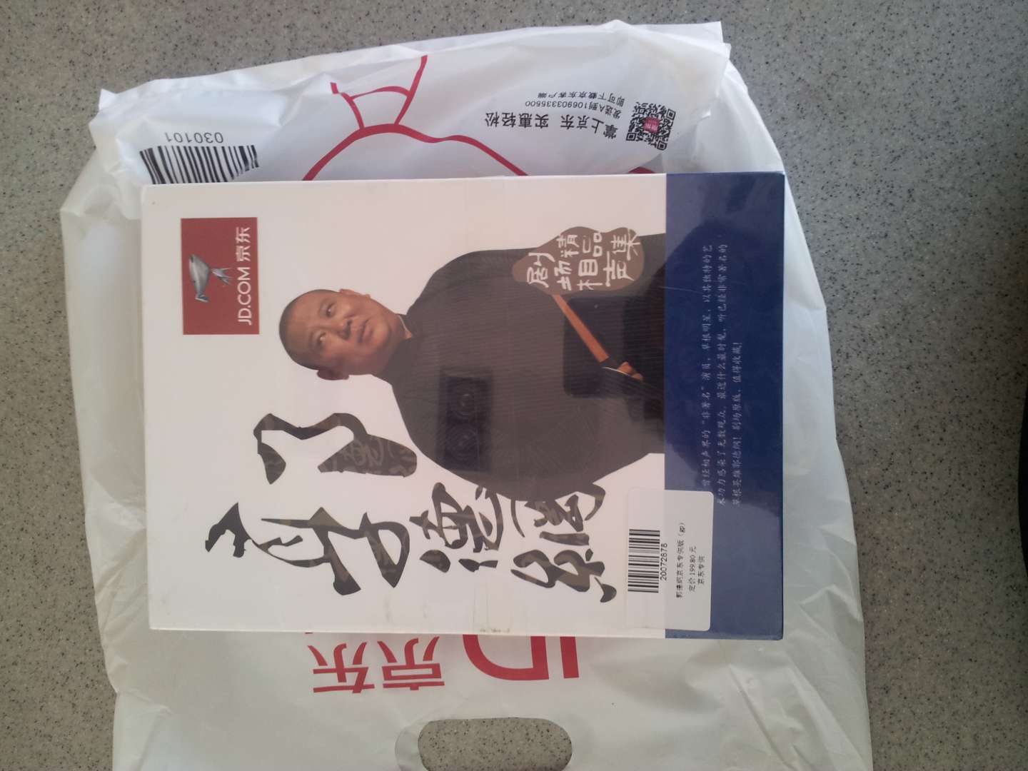 郭德纲：过得刚好（14CD）（京东专卖） 实拍图